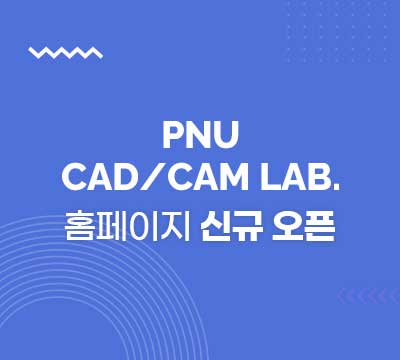 PNU CAD/CAM LAB. 홈페이지 신규오픈