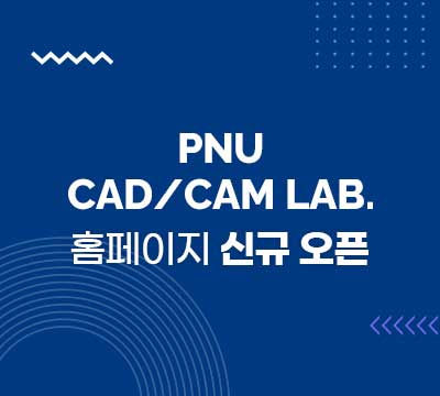 PNU CAD/CAM LAB. 홈페이지 신규오픈